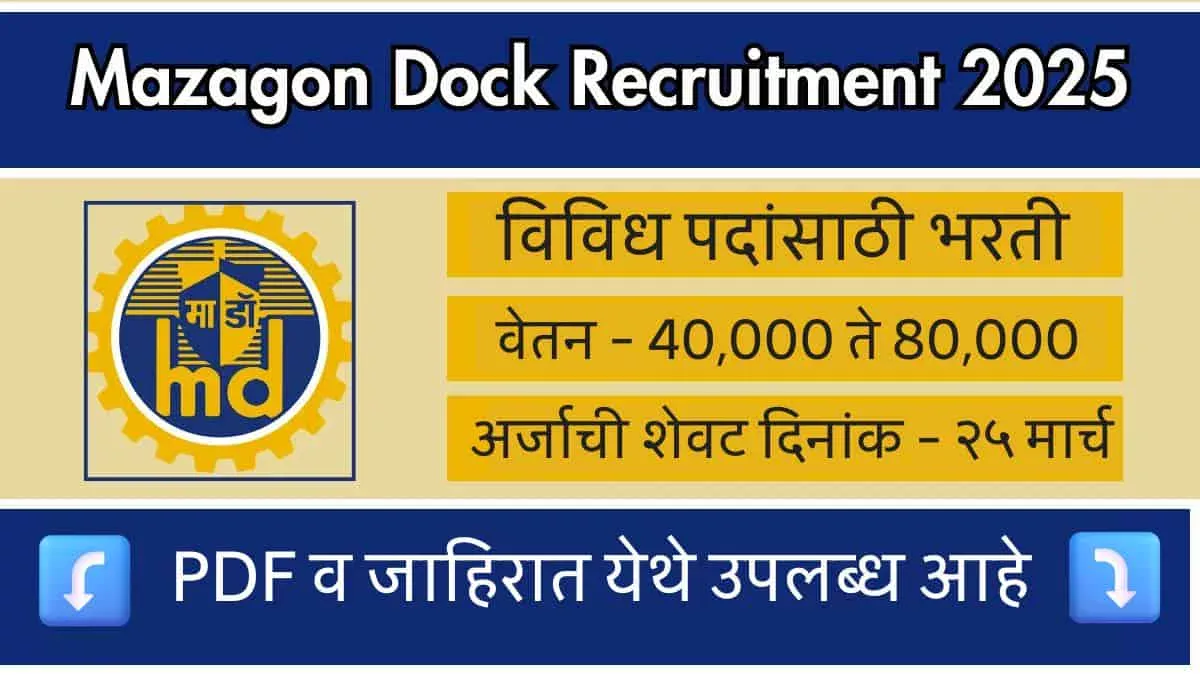 माजगाव डॉक (MDL) कार्यकारी भरती 2025 – ऑनलाईन अर्ज सुरू