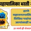 Thane Mahanagarpalika Recruitment 2025: ठाणे महानगरपालिकेमध्ये विविध पदांच्या 110 जागांसाठी भरती!