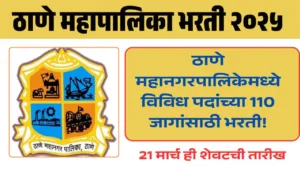 Thane Mahanagarpalika Recruitment 2025: ठाणे महानगरपालिकेमध्ये विविध पदांच्या 110 जागांसाठी भरती!