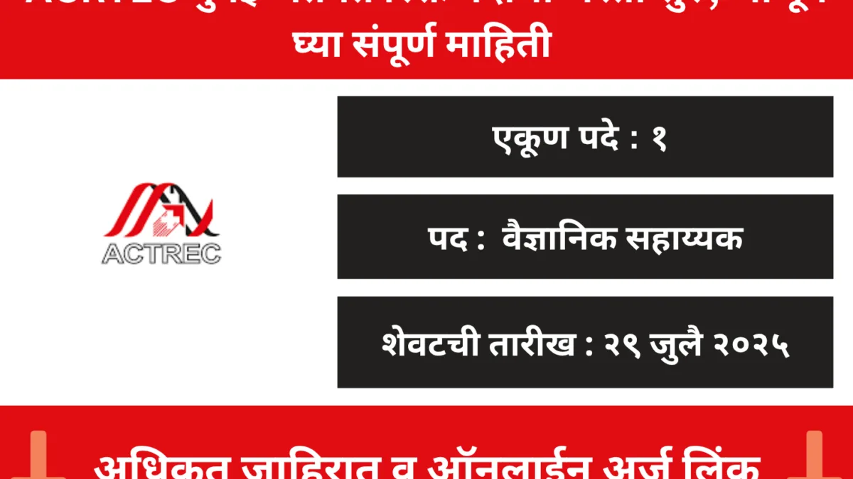 ACTREC भरती 2025 – क्लिनिकल ट्रायल कोऑर्डिनेटर (वॉक-इन)