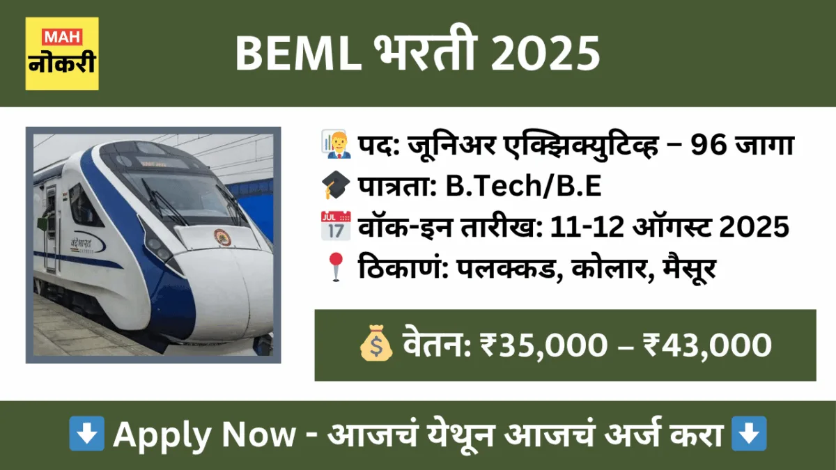 BEML जूनिअर एक्झिक्युटिव्ह भरती 2025 – 96 पदांसाठी वॉक-इन
