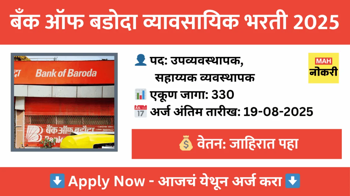 बँक ऑफ बडोदा व्यावसायिक भरती 2025 – ऑनलाईन अर्ज करा (330 पदे)
