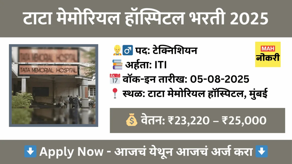 टाटा मेमोरियल हॉस्पिटल टेक्निशियन भरती 2025 – वॉक-इन इंटरव्ह्यू