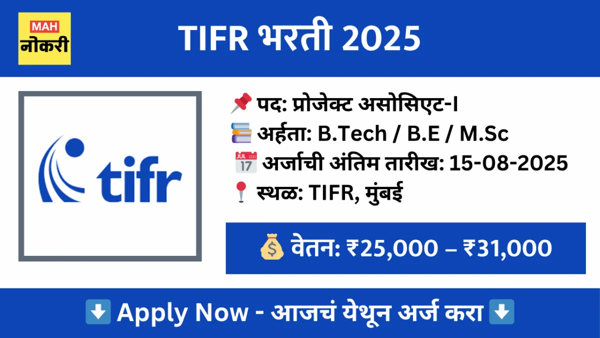 TIFR प्रोजेक्ट असोसिएट-I भरती 2025 – ऑफलाइन अर्ज करा