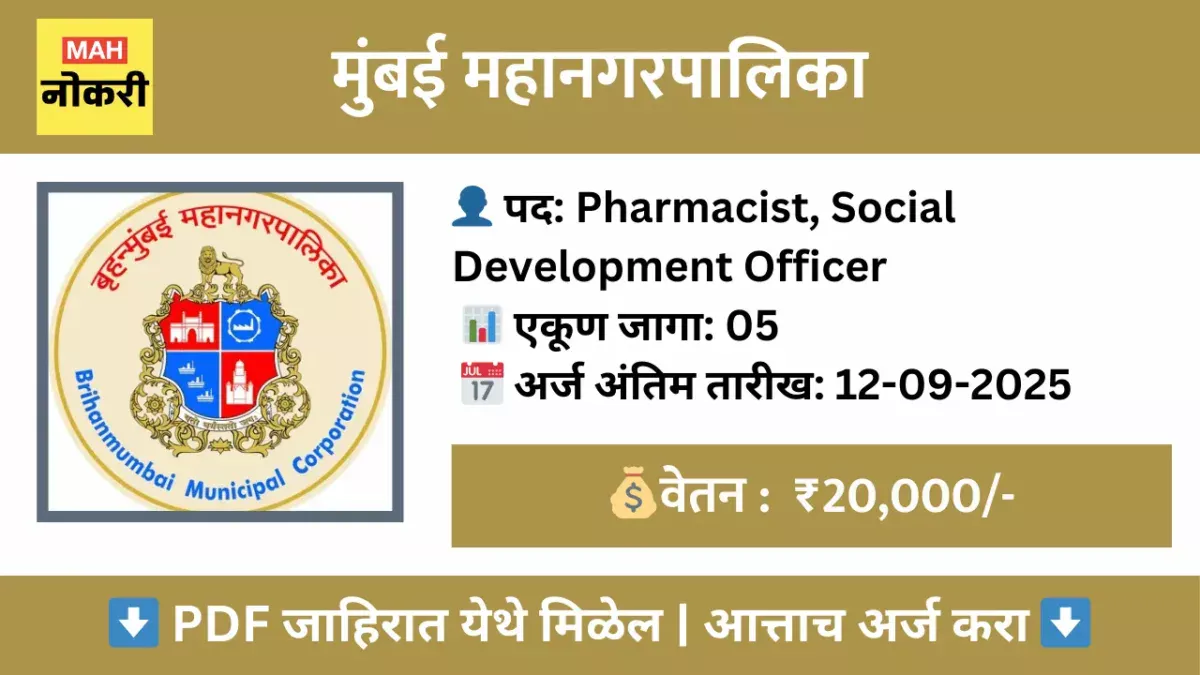 मुंबई महानगरपालिका अंतर्गत नवीन रिक्त पदांसाठी जाहिरात प्रसिद्ध | BMC BHARTI 2025