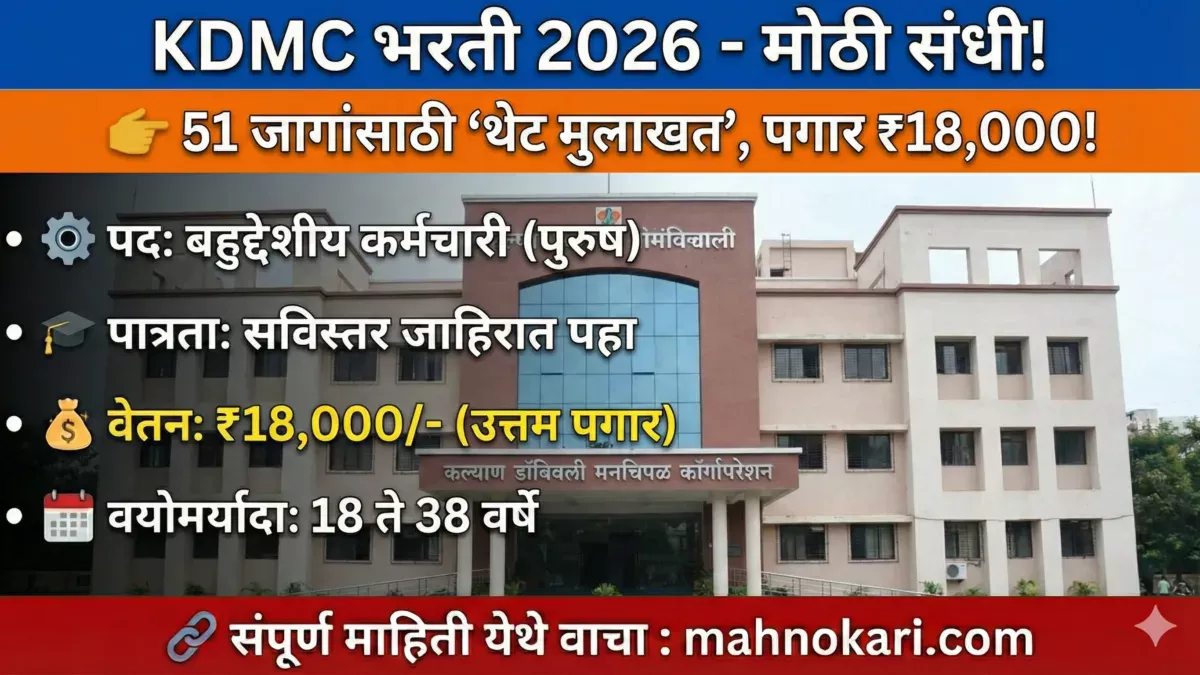 [KDMC] कल्याण डोंबिवली महानगरपालिका भरती 2026 | 51 जागांसाठी ‘थेट मुलाखत’, लगेच अर्ज करा!