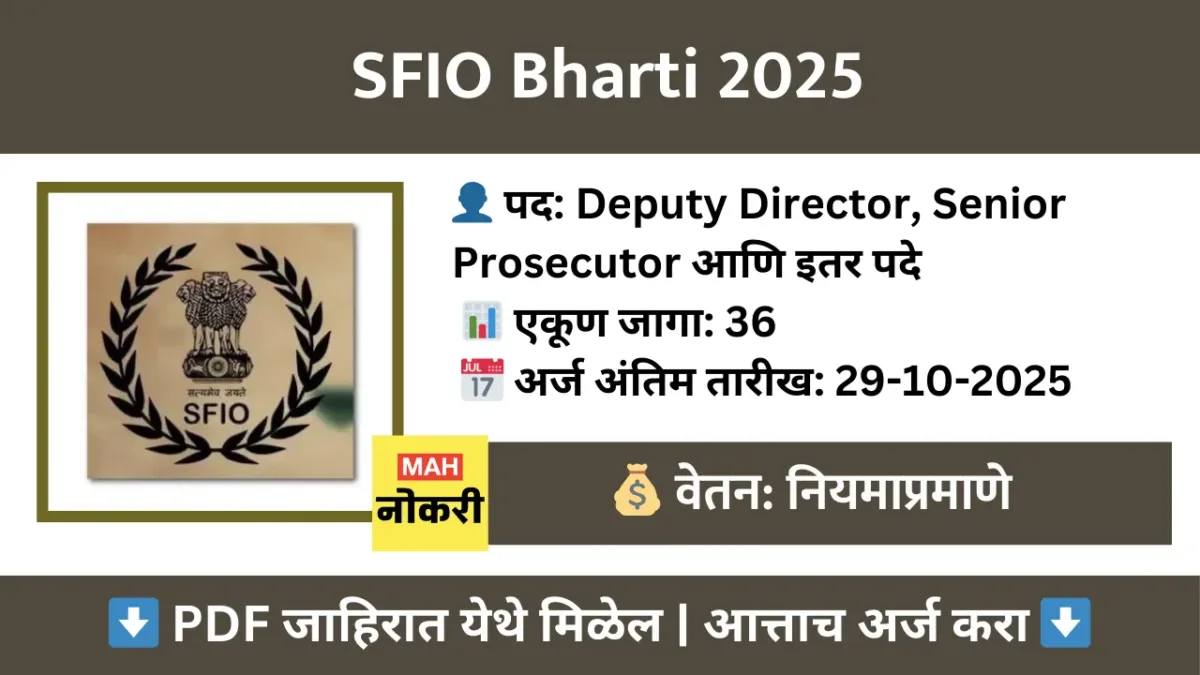 SFIO Recruitment 2025 – Deputy Director, Senior Prosecutor आणि इतर पदांसाठी भरती