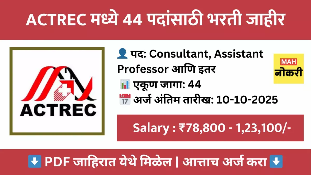 ACTREC Jobs 2025 – Consultant, Assistant Professor 44 जागांसाठी भरती जाहीर