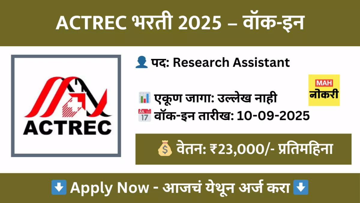 ACTREC भरती 2025 – रिसर्च असिस्टंट पदासाठी वॉक-इन