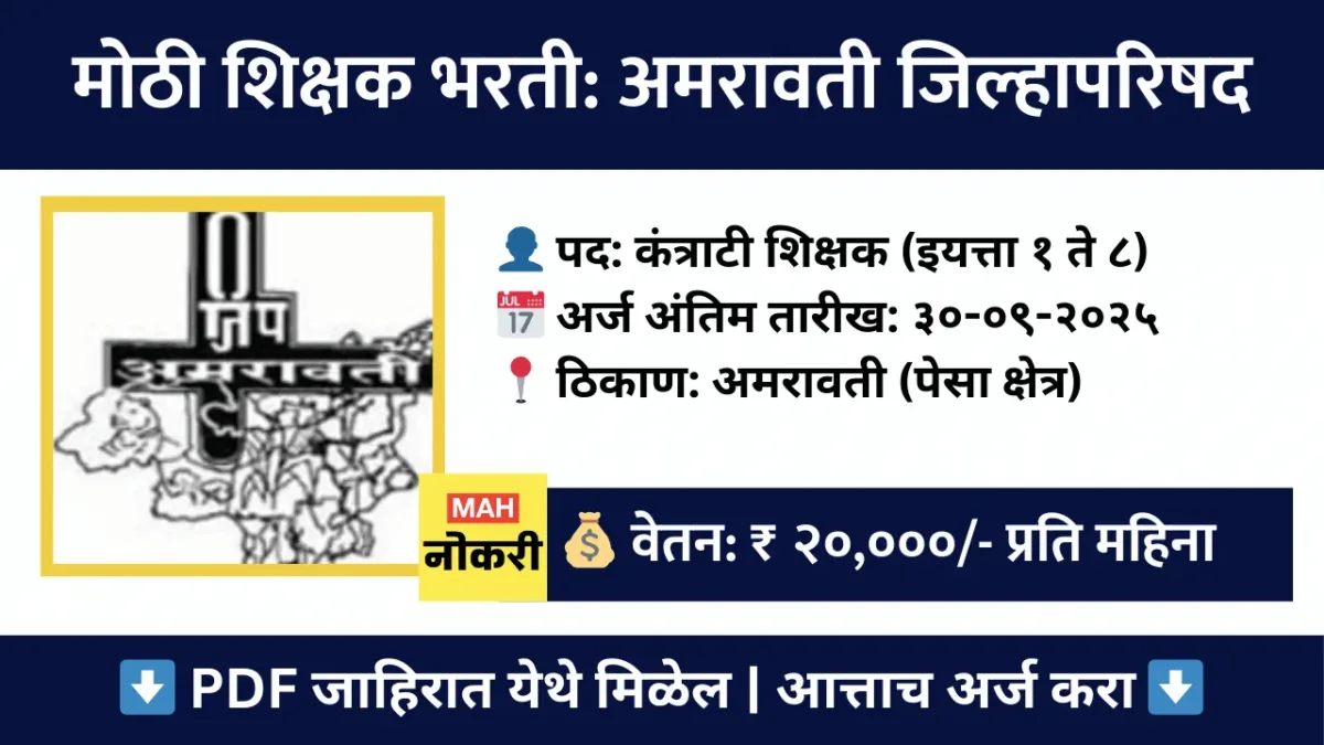 अमरावती जिल्हा परिषद शिक्षक भरती २०२५ – कंत्राटी पदांसाठी ऑफलाईन अर्ज करा