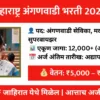 anganwadi-bharti-maharashtra-2025