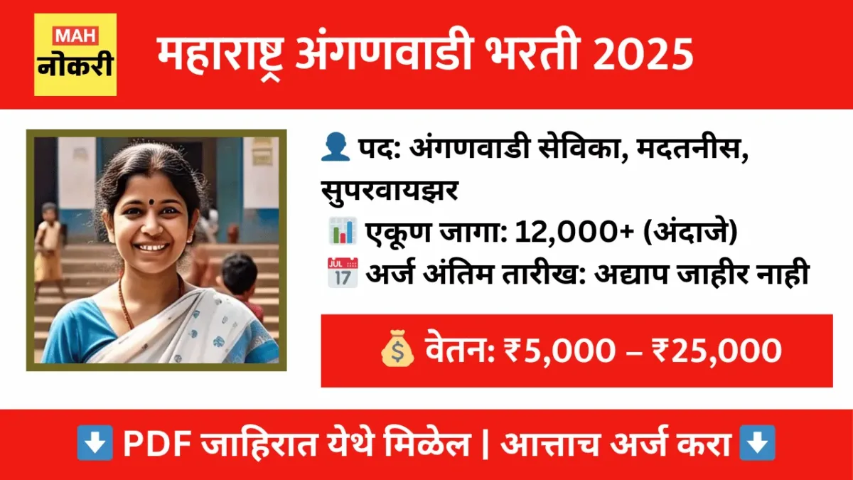 महाराष्ट्र अंगणवाडी भरती 2025 – अंदाजे 12,000+ पदांसाठी मोठी भरती लवकरच, पात्रता, पगार व अर्ज प्रक्रिया जाणून घ्या