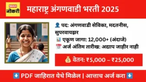 anganwadi-bharti-maharashtra-2025