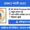 bmc multi purpose worker recruitment 2025 06 vacancies