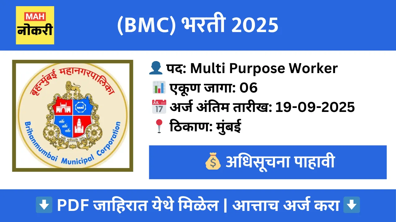 bmc-multi-purpose-worker-recruitment-2025-06-vacancies