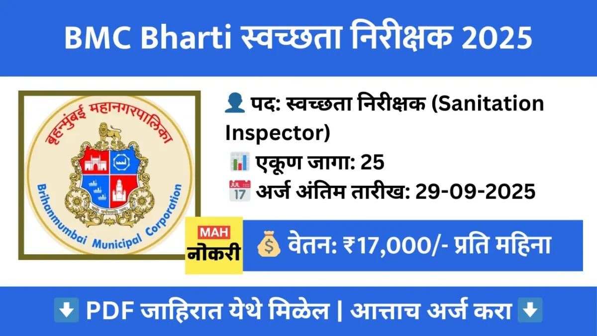 BMC Swachhata Nirikshak Bharti 2025 – सहाय्यक आरोग्य अधिकारी विभागात 25 जागा