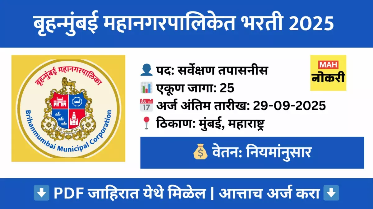 १०वी पास साठी : BMC Bharti 2025 – 25 सर्वेक्षण तपासनीस पदांसाठी ऑनलाईन अर्ज करा