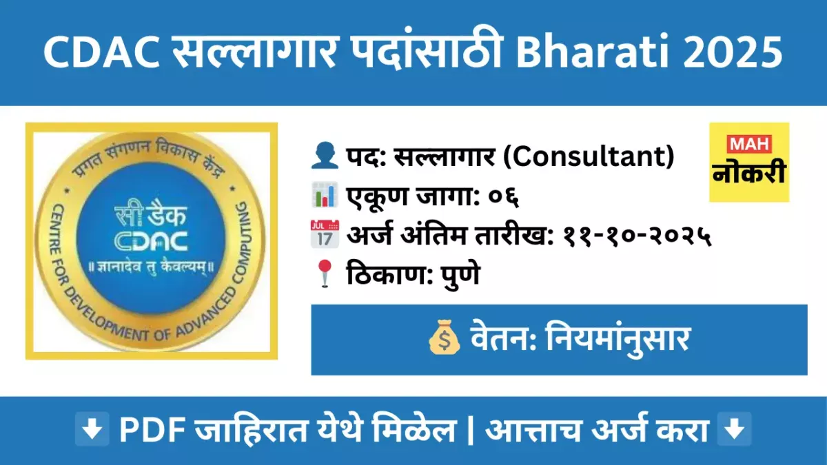 C-DAC भरती २०२५ – ०६ सल्लागार पदांसाठी ऑनलाईन अर्ज करा