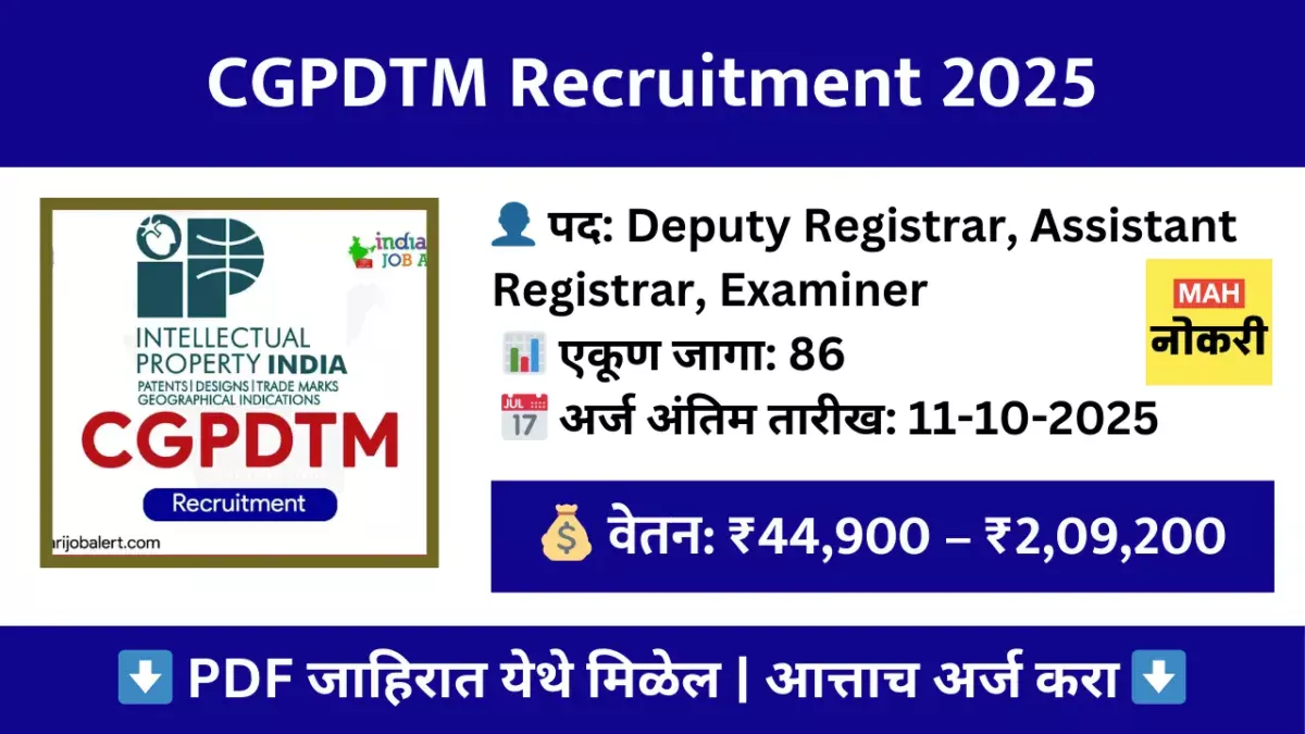 CGPDTM Recruitment 2025 – पेटंट्स आणि ट्रेडमार्क विभागात 86 जागांसाठी भरती सुरू