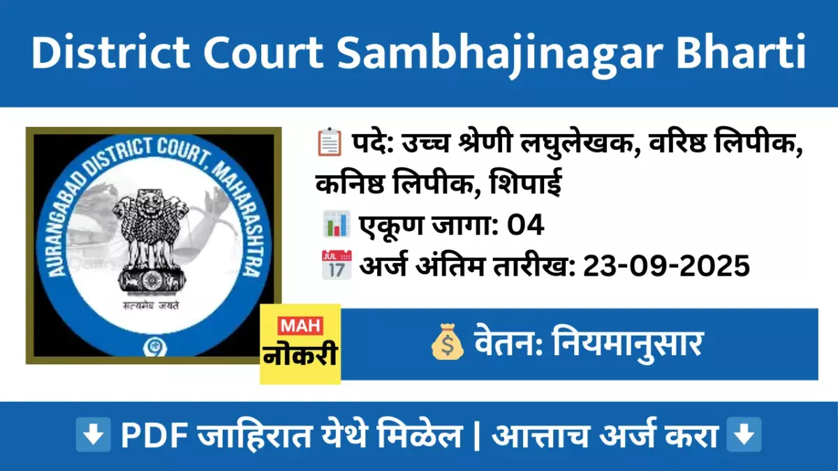 District Court Sambhajinagar Bharti 2025 – विविध पदांची भरती