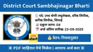 district-court-sambhajinagar-bharti-2025-apply-offline