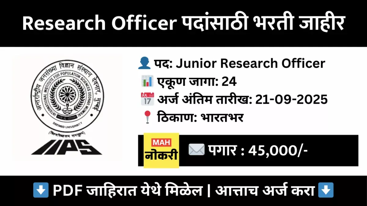 IIPS Jobs 2025 – Junior Research Officer साठी थेट अर्ज करा, पगार, पात्रता व महत्वाच्या तारखा तपासा