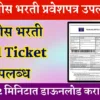 maharashtra-police-bharti-2025-hall-ticket-download