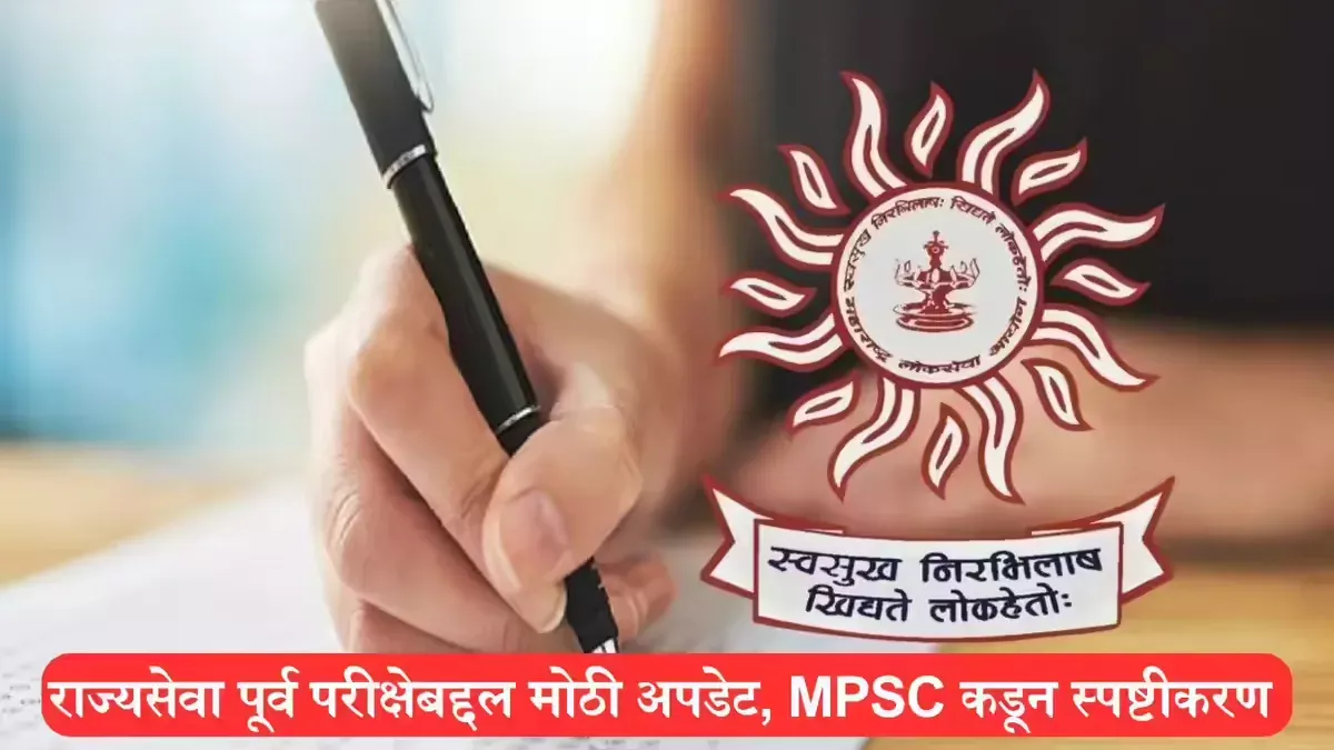 MPSC Exam Date 2025 : नागरी सेवा पूर्व परीक्षा 2025 – परीक्षेची तारीख जाहीर!