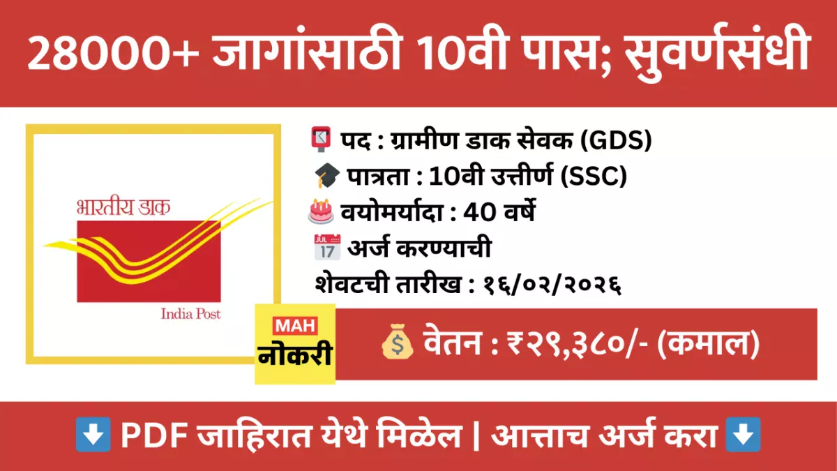 भारतीय डाक विभाग मेगा भरती 2026 | 28000+ जागांसाठी 10वी पास उमेदवारांना सुवर्णसंधी