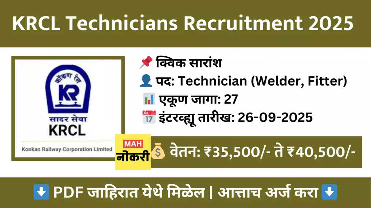 KRCL Technicians Recruitment 2025 – वॉक-इन इंटरव्ह्यूद्वारे 27 जागा