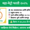 maha metro recruitment pune nagpur 2025