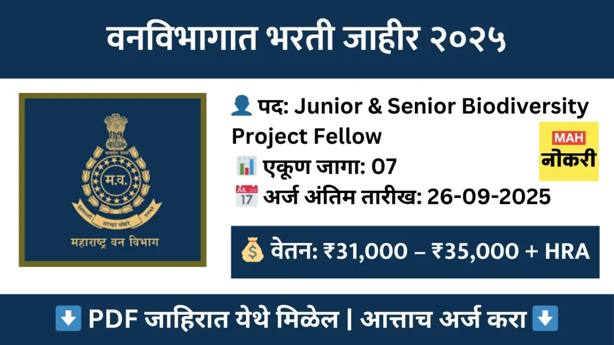 Maharashtra Forest Department Recruitment 2025 – बायोडायव्हर्सिटी प्रोजेक्ट फेलो पदांसाठी अर्ज सुरू