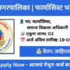 mcgm-recruitment-2025-pharmacist-social-development-officer-apply-offline-03-posts