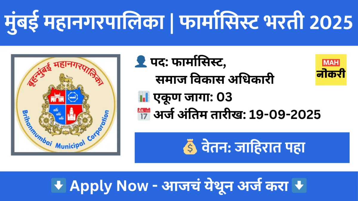 MCGM भरती 2025 – 19 सप्टेंबरपूर्वी 03 पदांसाठी ऑफलाईन अर्ज करा