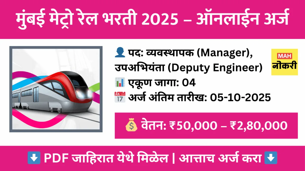 मुंबई मेट्रो रेल कॉर्पोरेशन लिमिटेड (MMRCL) भरती 2025 – ऑनलाईन अर्ज