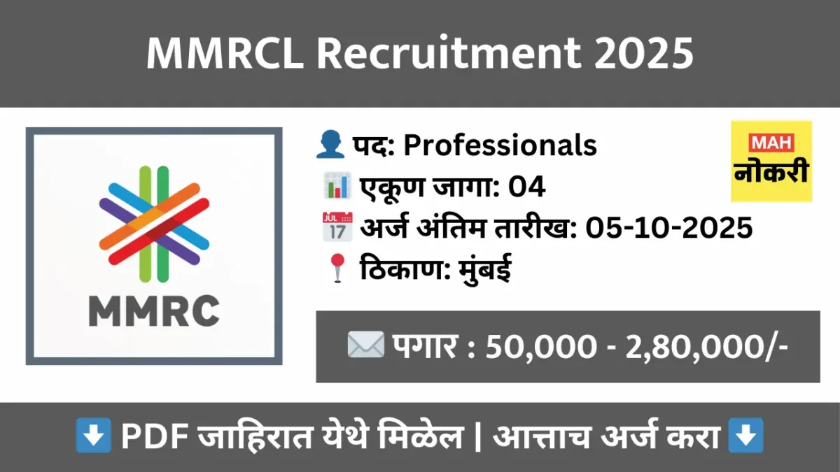 MMRCL Jobs 2025 – 04 Professionals पदांसाठी थेट अर्ज करा, पगार, पात्रता व महत्वाच्या तारखा तपासा