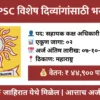mpsc-assistant-section-officer-recruitment-2025