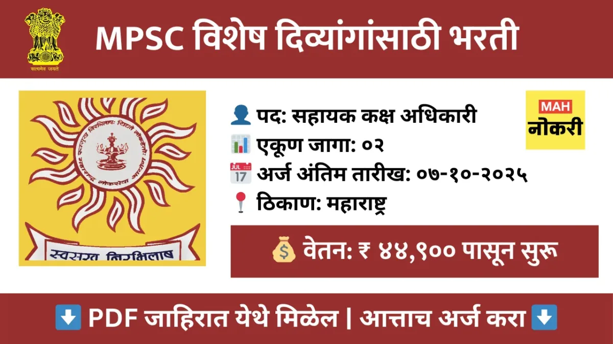 MPSC भरती २०२५ – 01 सहायक कक्ष अधिकारी पदांसाठी ऑनलाईन अर्ज करा