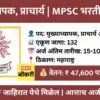 mpsc headmaster principal recruitment 2025
