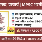 mpsc headmaster principal recruitment 2025