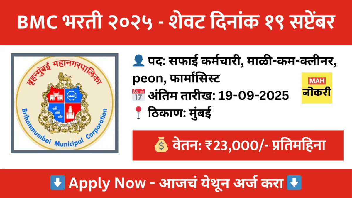 मुंबई महानगरपालिका भरती 2025 – विविध वर्ग “D” पदांसाठी अर्ज