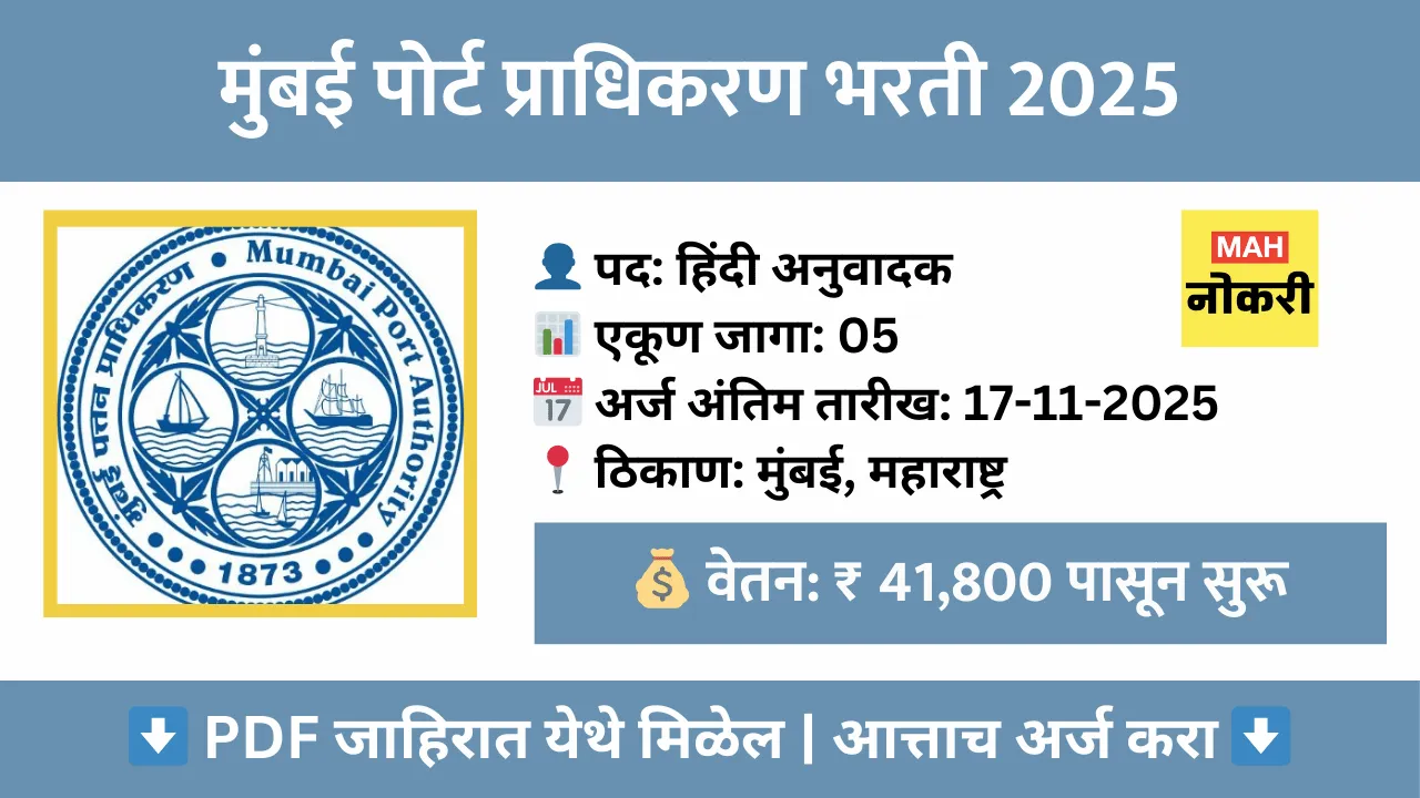 Mumbai Port Authority Recruitment