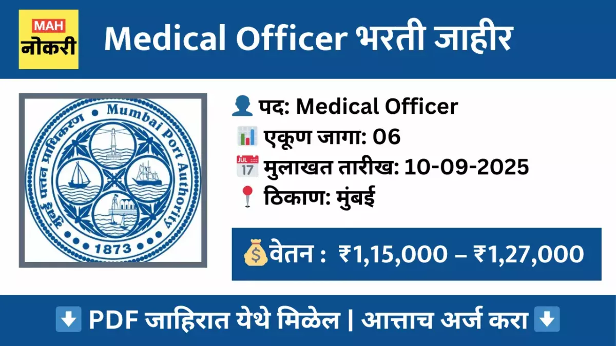 Mumbai Port Authority Medical Officer Recruitment 2025 – वॉक-इन