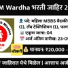 national-health-mission-wardha-bharti-2025-apply-offline