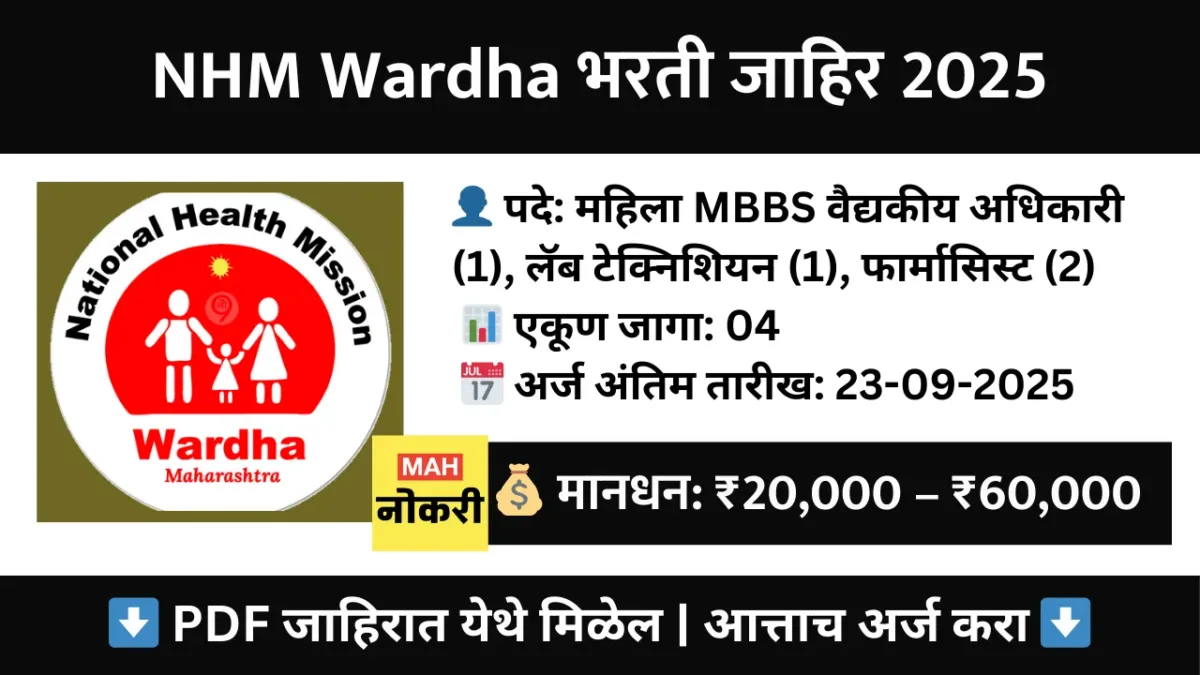 National Health Mission, Wardha Recruitment 2025 – जिल्हा एकात्मिक आरोग्य व कुटुंब कल्याण सोसायटी, वर्धा भरती जाहिर