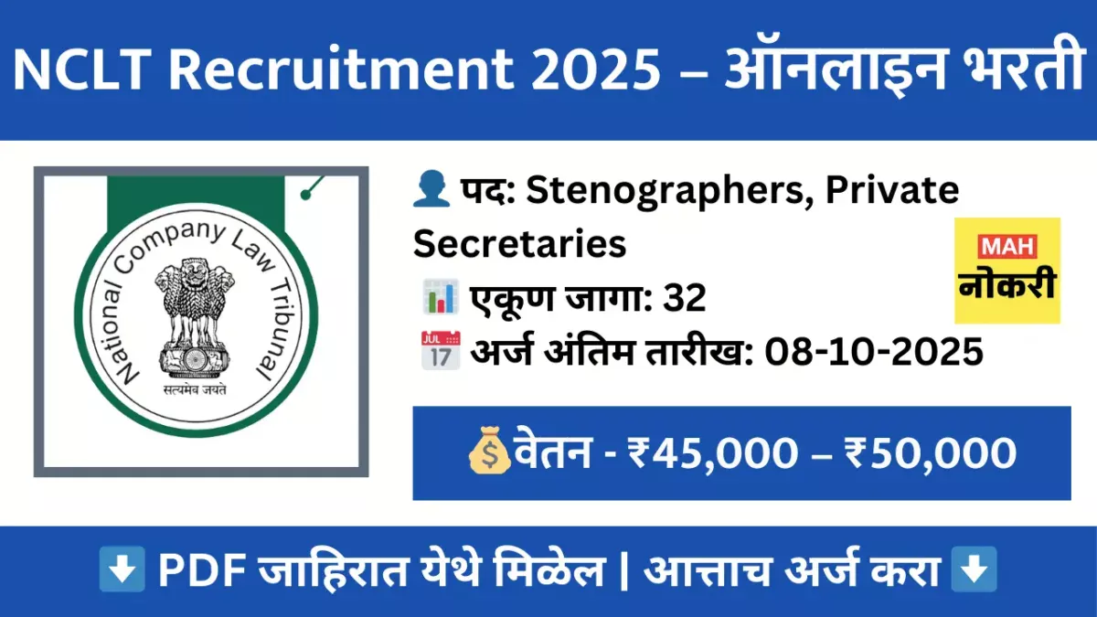 NCLT Recruitment 2025 – ऑनलाइन अर्ज करा