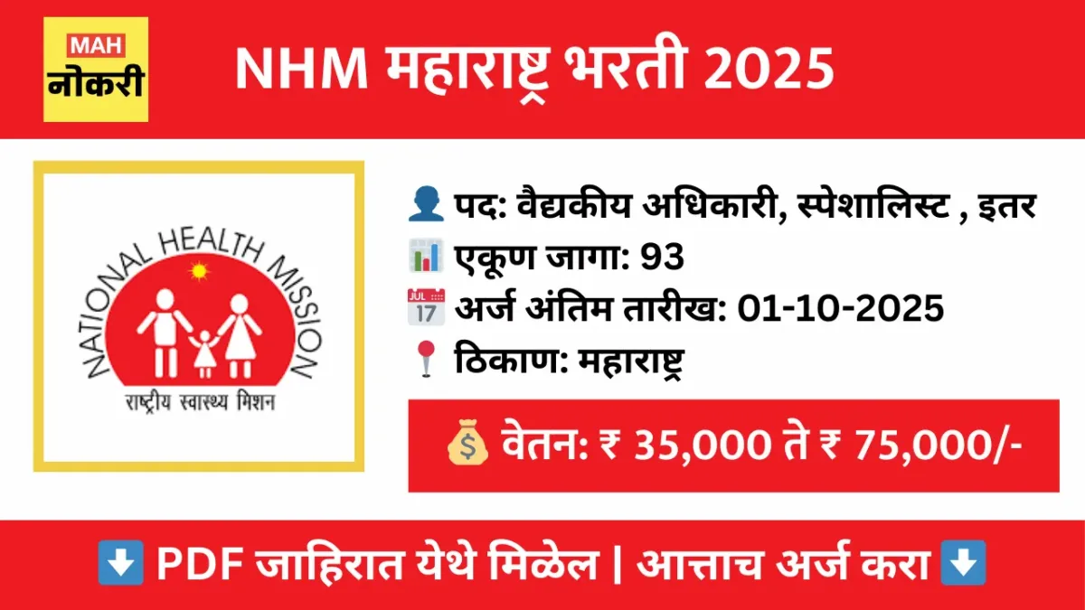 NHM महाराष्ट्र भरती 2025 – 93 वैद्यकीय अधिकारी आणि इतर पदांसाठी ऑफलाईन अर्ज करा