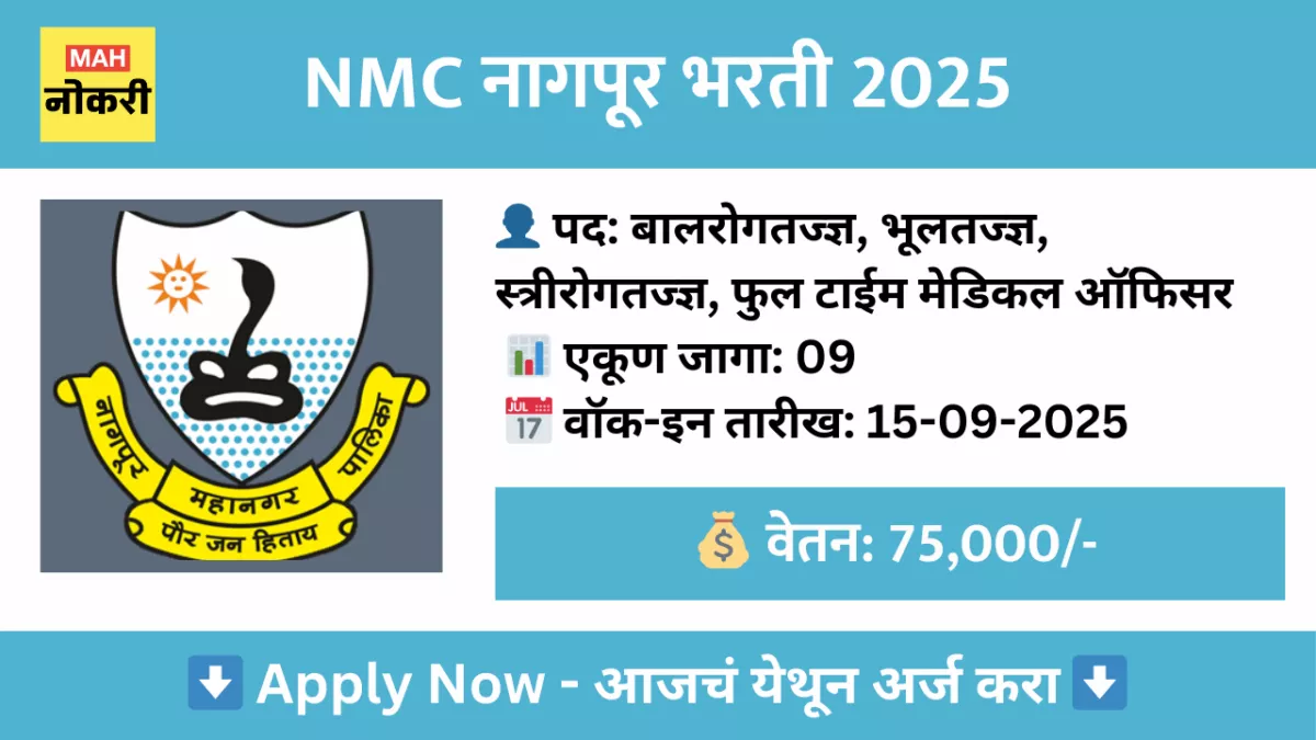 NMC नागपूर भरती 2025 – 09 बालरोगतज्ज्ञ, वैद्यकीय अधिकारी आणि इतर पदांसाठी वॉक-इन