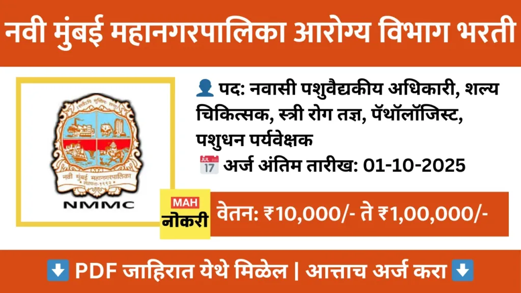 nmmc veterinary department bharti 2025