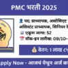 pmc recruitment 2025 walk in 52 professor senior resident posts